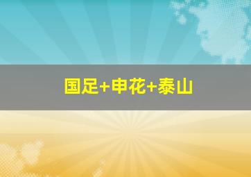 国足 申花 泰山